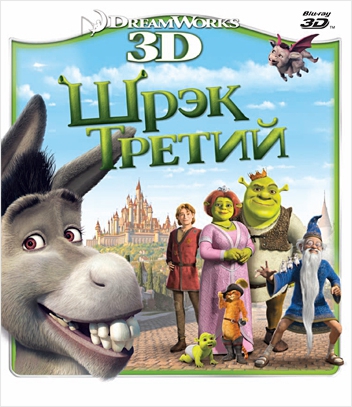 Шрэк Третий (Blu-ray 3D) от 1С Интерес