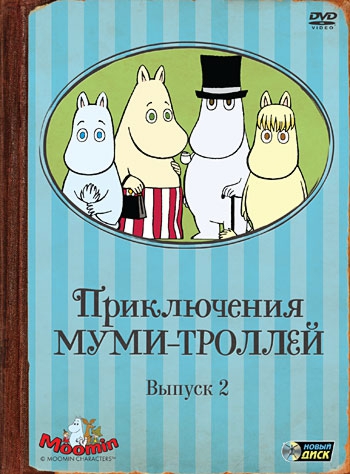 Приключения Муми-троллей. Выпуск 2. Серии 7–12