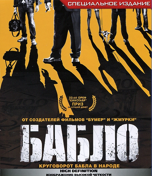 

Бабло (Blu-ray)