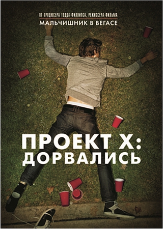 

Проект X. Дорвались