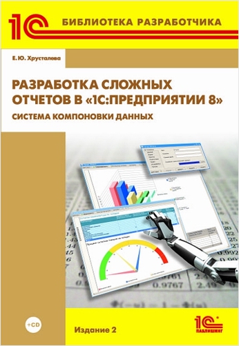 Разработка сложных отчетов в 1С:Предприятии 8.2. Система компоновки данных. Издание 2 (+ CD) от 1С Интерес Разработка сложных отчетов в 1С:Предприятии 8.2. Система компоновки данных. Издание 2 (+ CD) от 1С Интерес