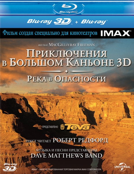 Приключения в Большом Каньоне 3D. Река в опасности (Blu-ray 3D + 2D) (2 Blu-ray)