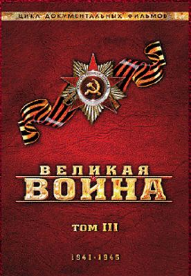 Великая война. Том 3 (региональное издание) от 1С Интерес