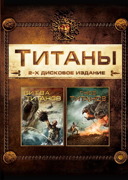 Гнев Титанов / Битва Титанов (региональное издание) (2 DVD) от 1С Интерес