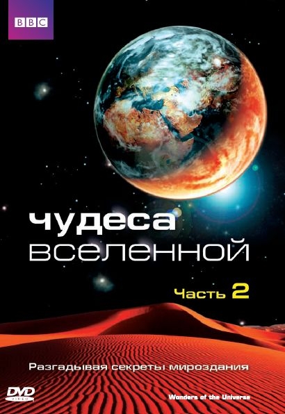 

BBC: Чудеса Вселенной. Часть 2