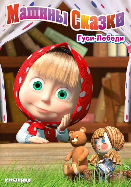 

Маша и Медведь. Машины сказки. Выпуск 1. Гуси-Лебеди (региональное издание)
