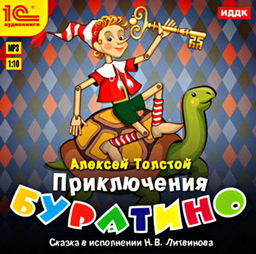 

Приключения Буратино