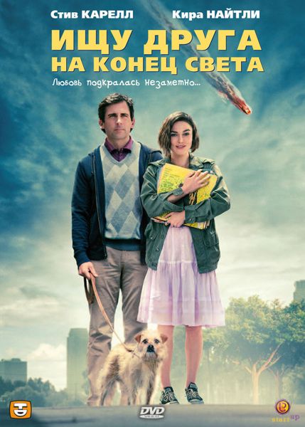 Ищу друга на конец света (DVD)