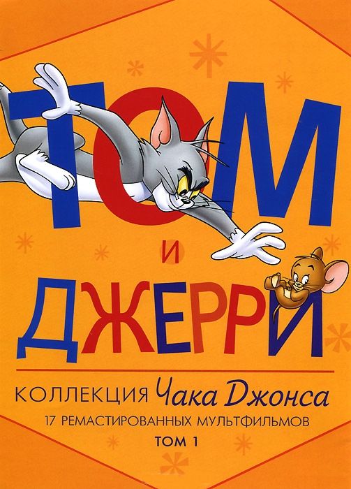 

Том и Джерри. Коллекция Чака Джонса. Том 1 (региональное издание)