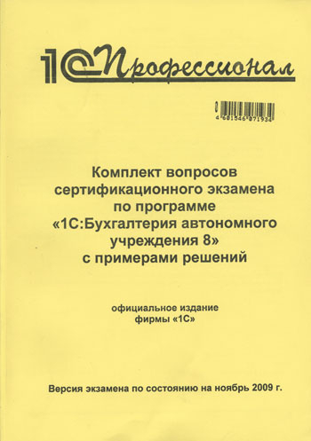 Комплект вопросов экзамена по программе «1С:Бухгалтерия автономного учреждения 8» от 1С Интерес