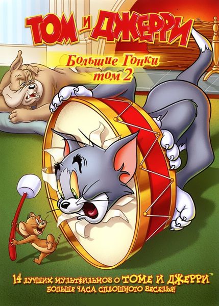 

Том и Джерри. Большие гонки. Том 2 (региональное издание)