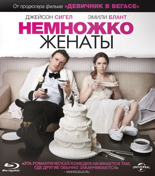 Немножко женаты (Blu-ray) от 1С Интерес