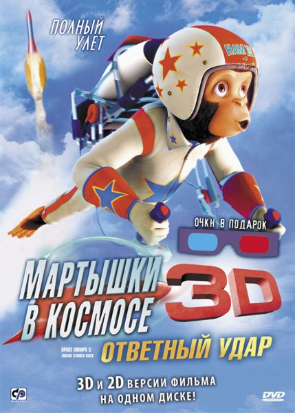 Мартышки в космосе. Ответный удар 3D от 1С Интерес