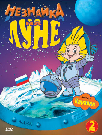 Незнайка на Луне (2 DVD) от 1С Интерес