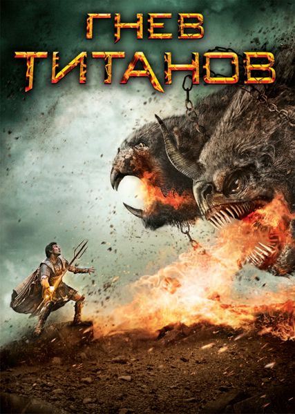 

Гнев Титанов (региональное издание)