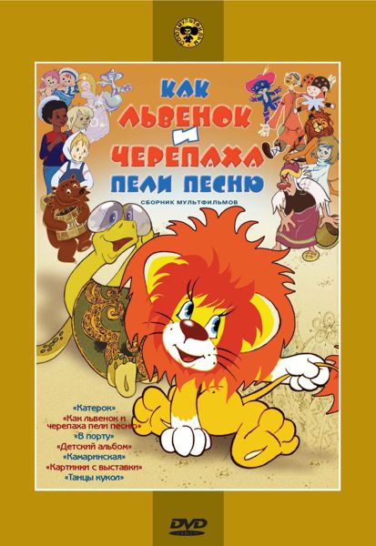 

Как львенок и черепаха пели песню. Сборник мультфильмов (региональное издание)