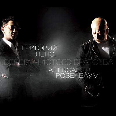 

Григорий Лепс и Александр Розенбаум: Берега чистого братства (CD)