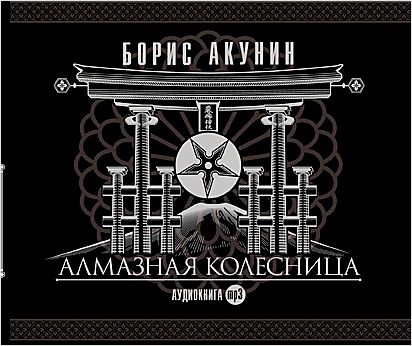 

Алмазная колесница (2 CD)
