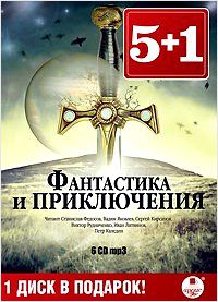

Фантастика и приключения (6 CD)