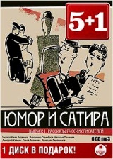 

Юмор и сатира. Выпуск 1. Рассказы русских писателей (6 CD)