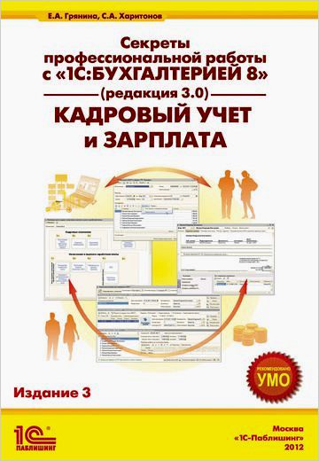 Секреты профессиональной работы с 1С:Бухгалтерией 8 (ред. 3.0). Кадровый учет и зарплата. Издание 3 от 1С Интерес