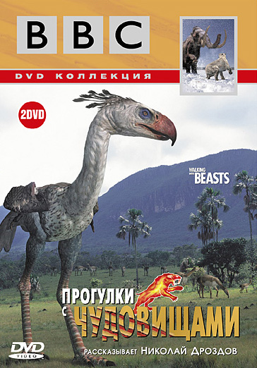 цена BBC: Прогулки с чудовищами (2 DVD)