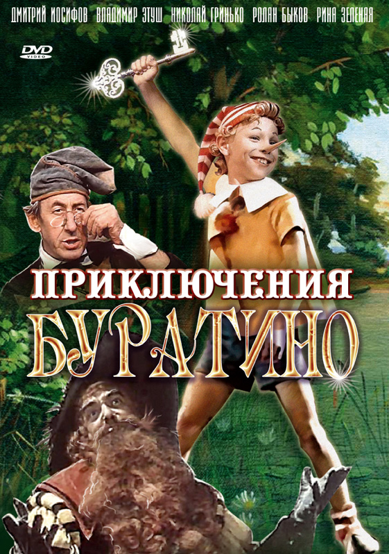 цена Приключения Буратино (региональное издание) (DVD)