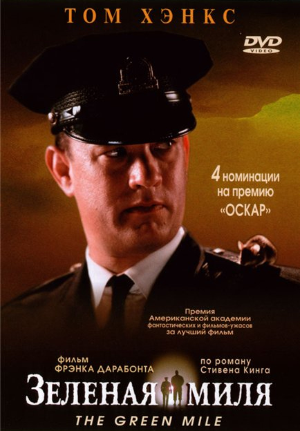 Зеленая миля (региональное издание) (DVD)