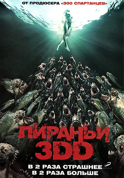 

Пираньи 3DD (3D + 2D) (очки в подарок)