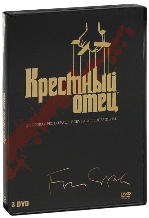 Крестный отец (3 DVD) от 1С Интерес