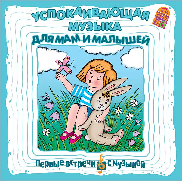 Сборник: Успокаивающая музыка для мам и малышей (CD)