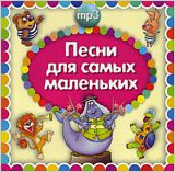 Сборник: Песни для самых маленьких (CD)