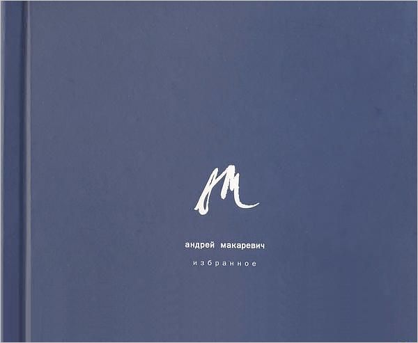 

Андрей Макаревич. Избранное (6 CD)