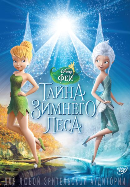 

Феи: Тайна зимнего леса (региональное издание) (DVD)