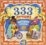 

Сборник: 333 Лучшие Детские Песни на MP3. Часть 1 (CD)