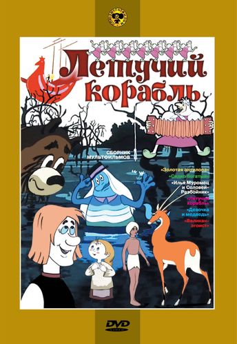 цена Летучий корабль. Сборник мультфильмов (региональное издание)