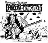 

Венедикт Ерофеев. Москва-Петушки