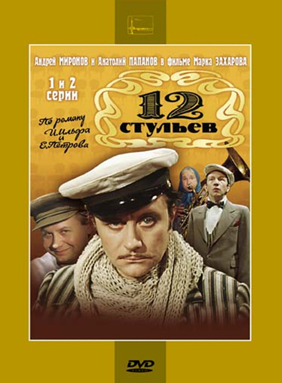 

12 стульев. Серии 1-2 (региональное издание)