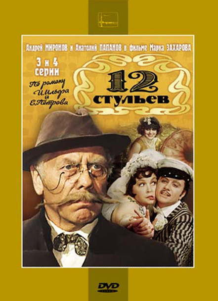 

12 стульев. Серии 3-4 (региональное издание)
