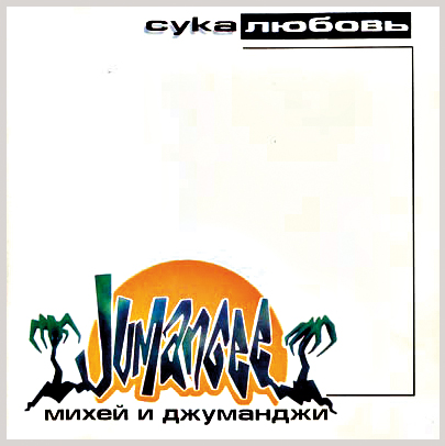 

Михей и Джуманджи: Сука любовь (CD)