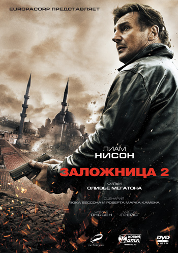 

Заложница 2