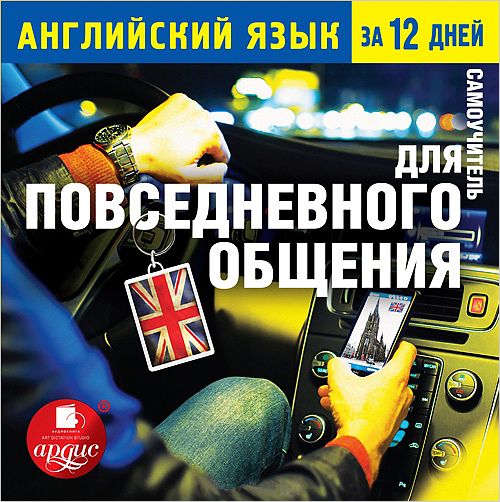 

Английский язык за 12 дней. Самоучитель для повседневного общения
