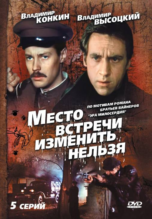 

Место встречи изменить нельзя (региональное издание)