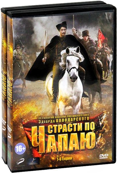 Страсти по Чапаю (региональное издание) (2 DVD) от 1С Интерес