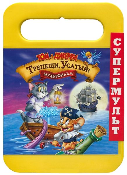 

Том и Джерри. Трепещи, Усатый (региональное издание)