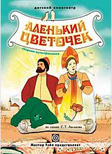 цена Аленький цветочек. Сборник мультфильмов (DVD) (региональное издание)