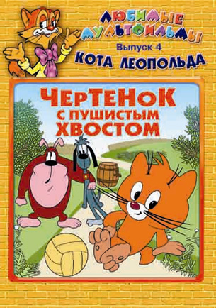 

Любимые мультфильмы кота Леопольда. Выпуск 4. Чертенок с пушистым хвостом (региональное издание)