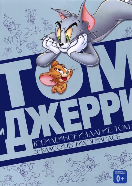 

Том и Джерри. Юбилейное издание. Том 1 (региональное издание)