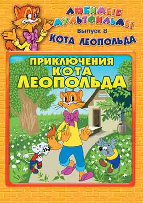

Любимые мультфильмы кота Леопольда. Выпуск 8. Приключения кота Леопольда (региональное издание)