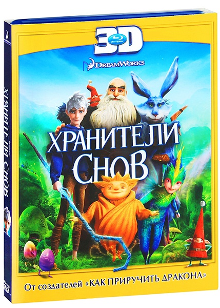 Хранители снов (Blu-ray 3D)